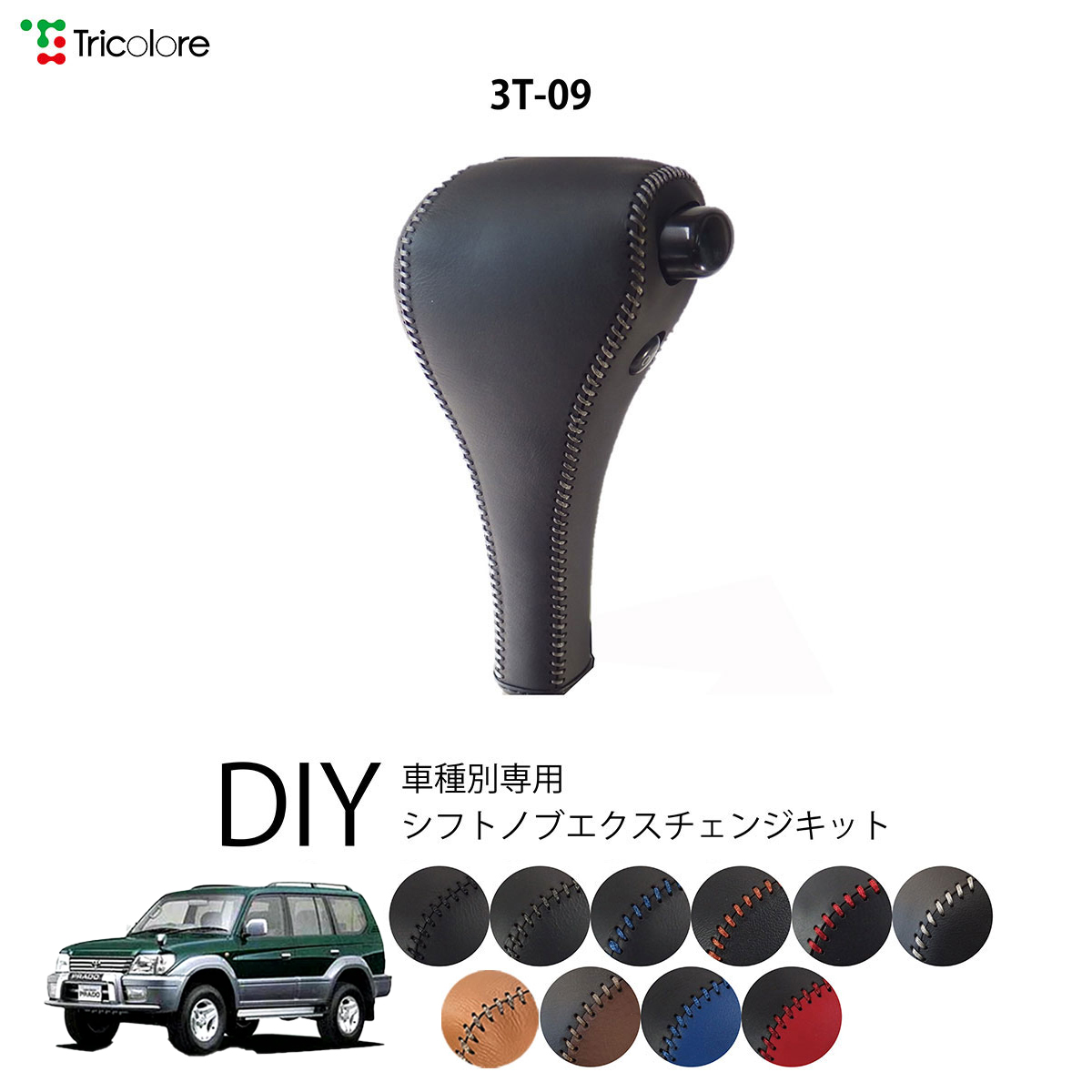 トーフ Tricolore Exchange ランドクルーザープラド 95系 専用