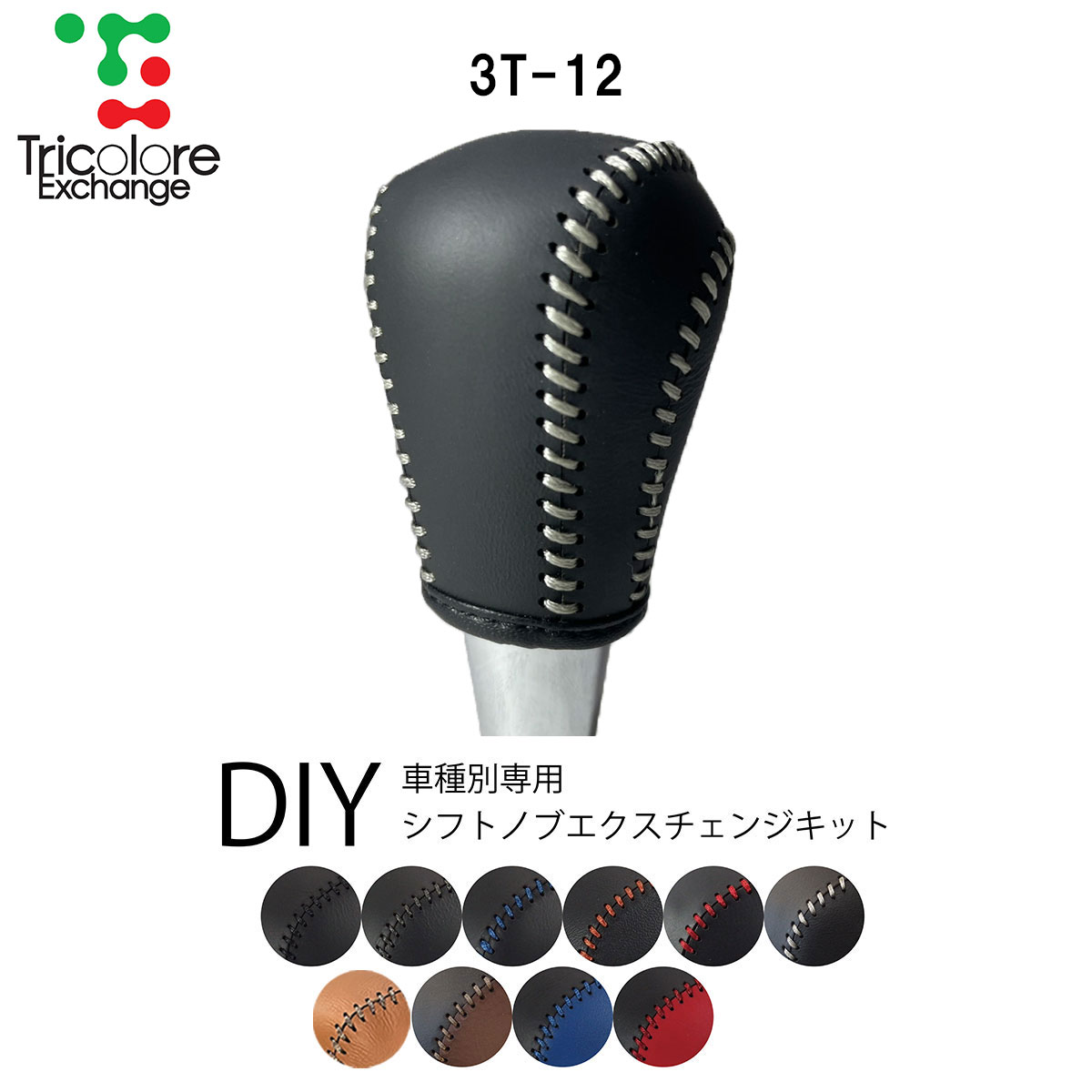 ハイエース　シフトノブ本革 Tricolore Exchange（トリコローレエクスチェンジ） ハイエース