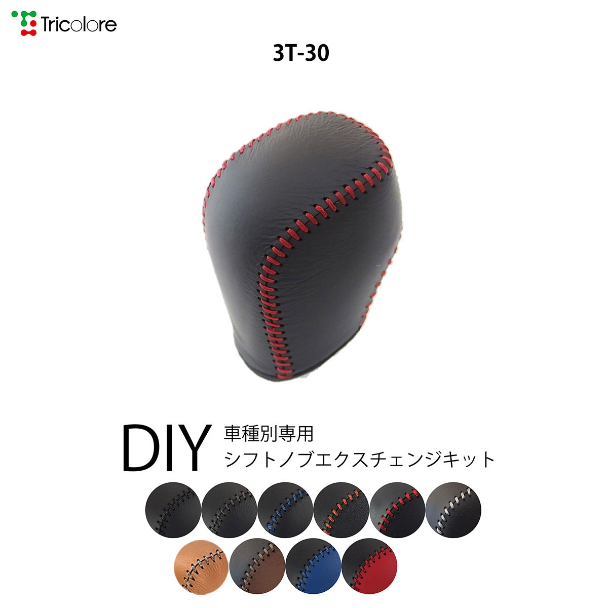 ノア 70系 専用シフトノブエクスチェンジキット 1BK3T30｜tricolore-echange