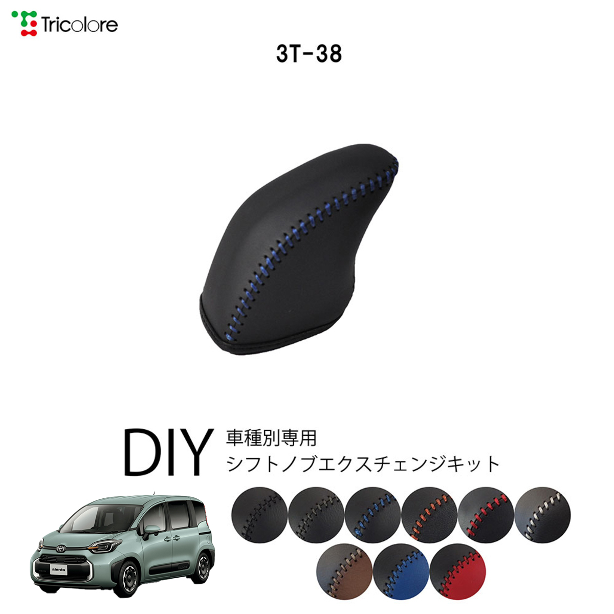 Tricolore Exchange（トリコローレエクスチェンジ） トヨタ シエンタ