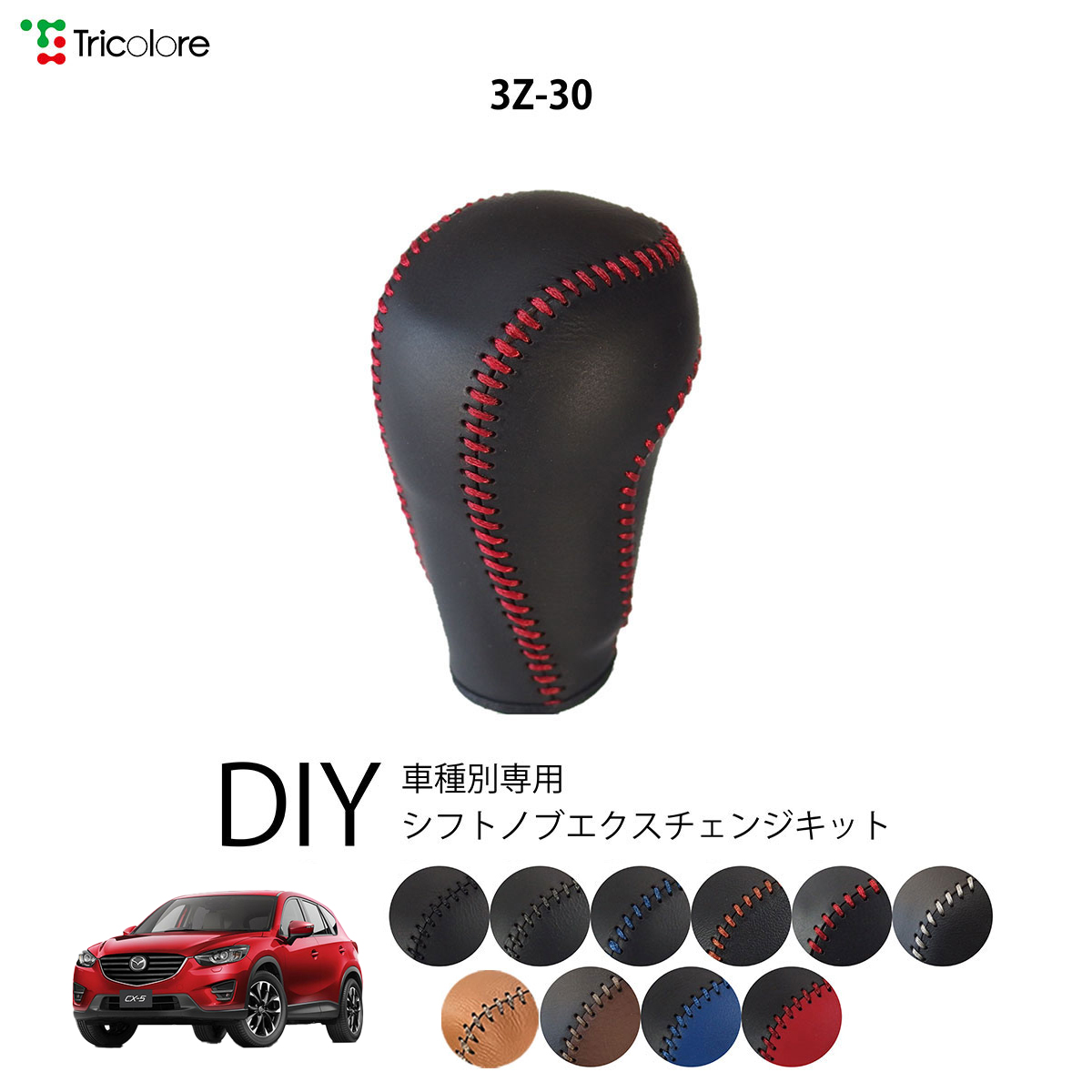 Tricolore Exchange CX-5 KE 専用シフトノブエクスチェンジ
