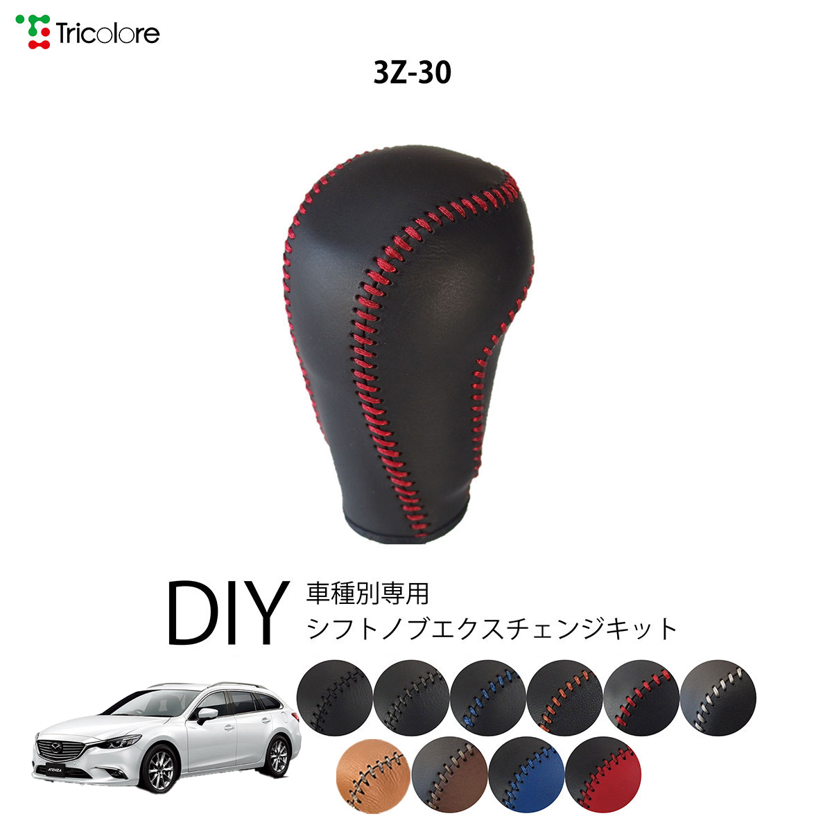 Tricolore Exchange（トリコローレエクスチェンジ） マツダ アテンザ