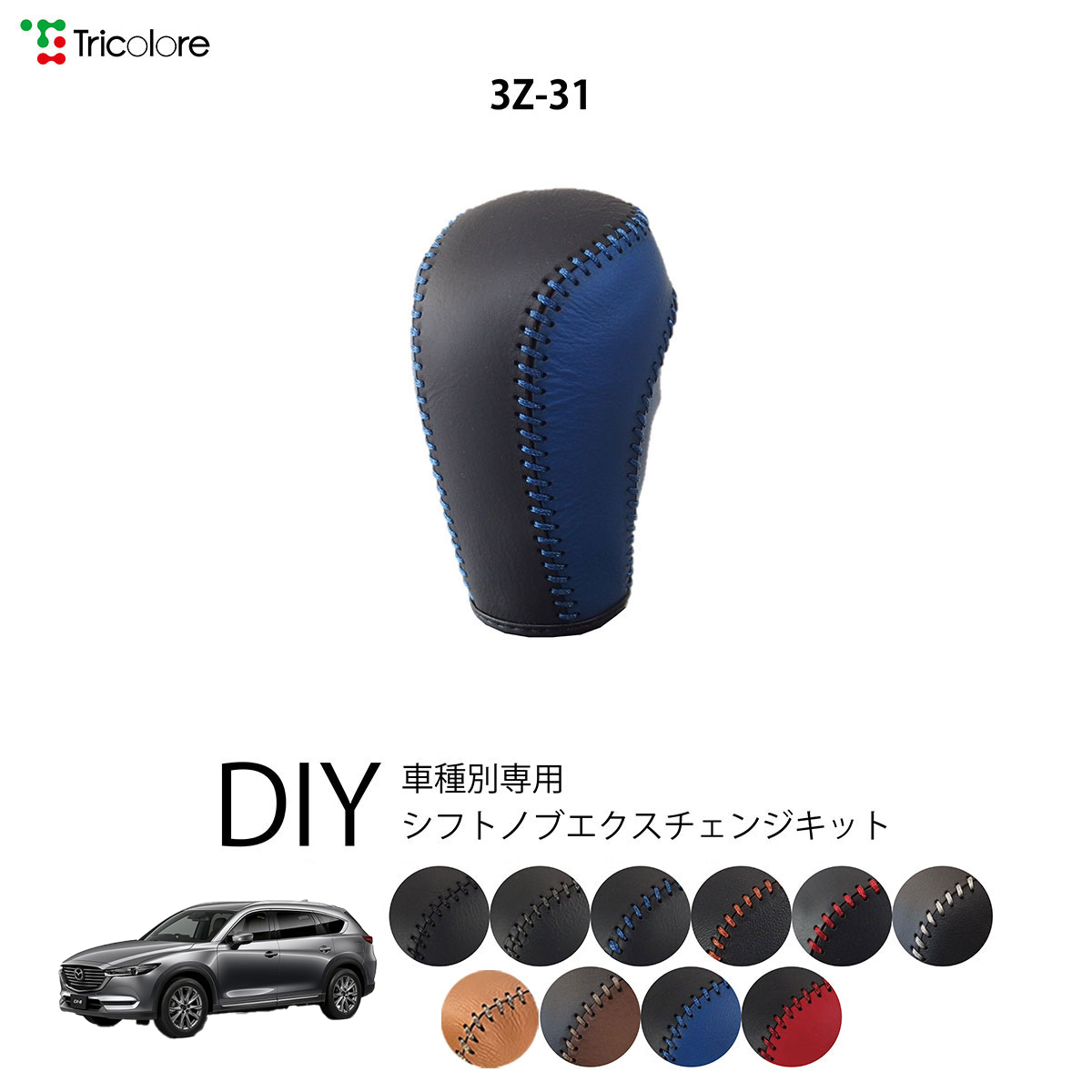 Tricolore Exchange（トリコローレエクスチェンジ） マツダ CX-8 KG