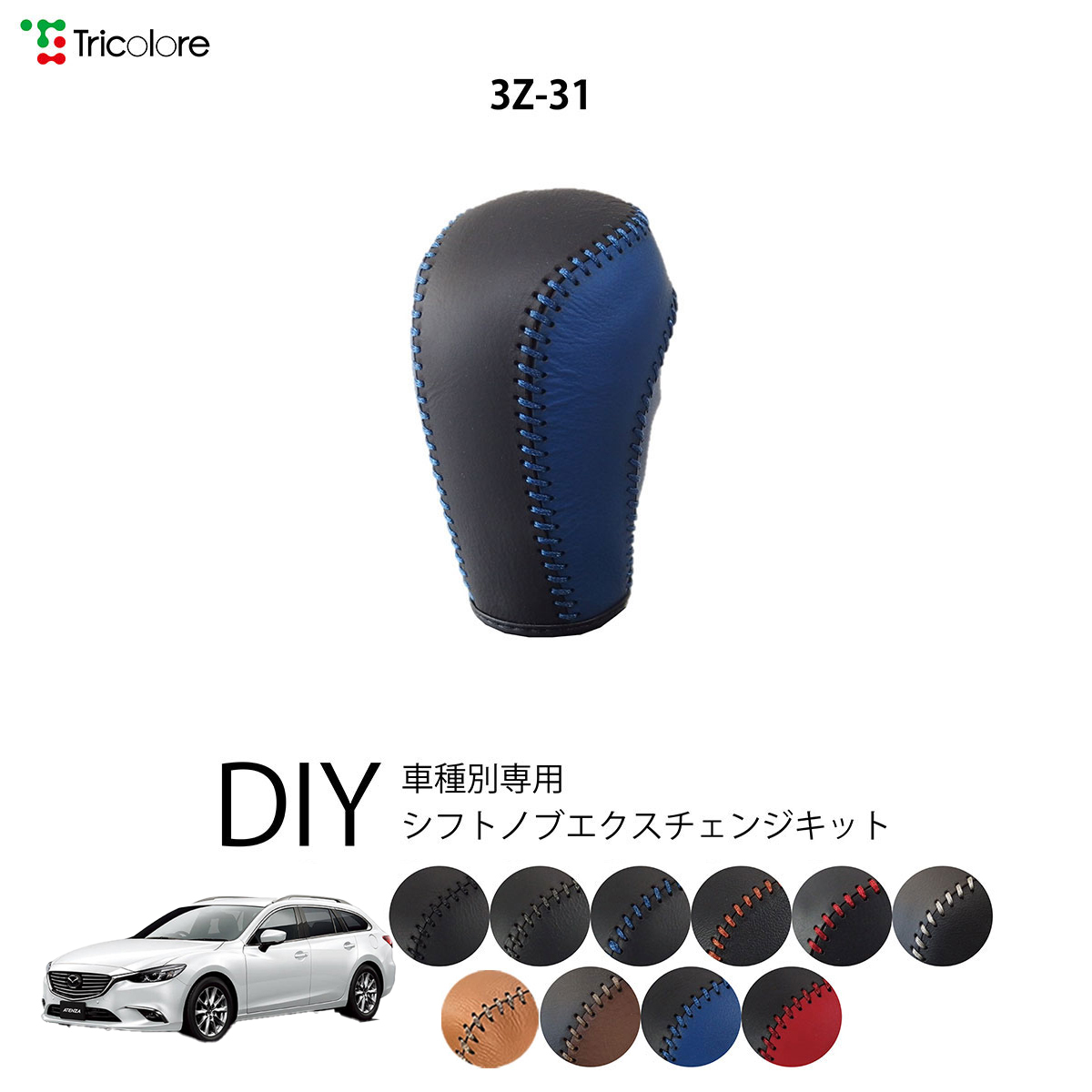 Tricolore Exchange（トリコローレエクスチェンジ） マツダ アテンザ
