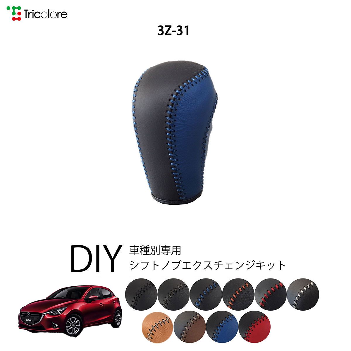 Tricolore Exchange（トリコローレエクスチェンジ） マツダ デミオ DJ