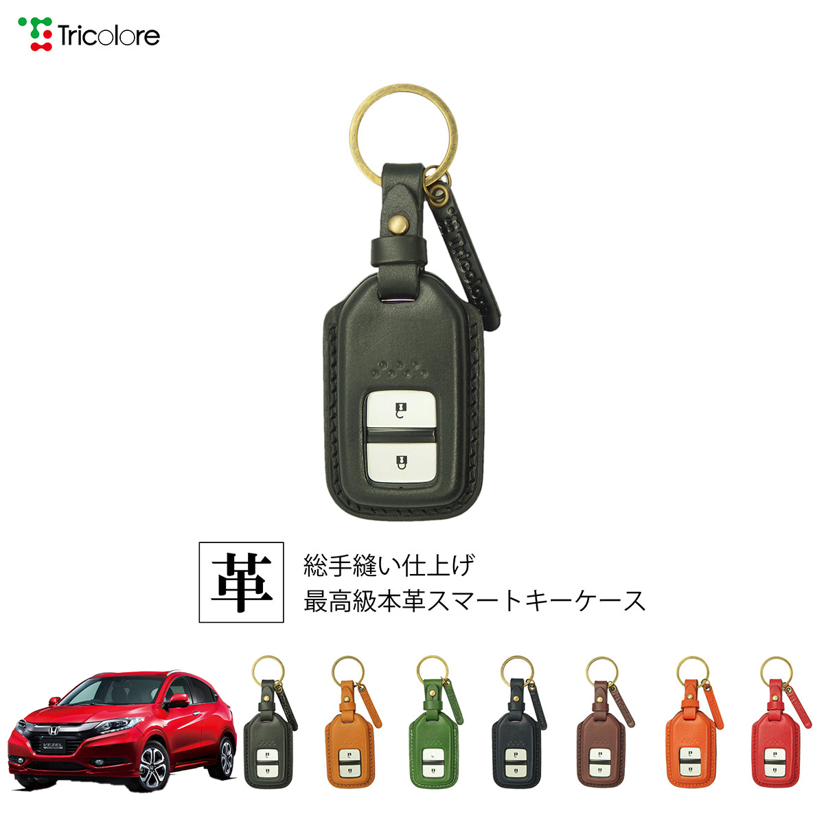 Tricolore Exchange ホンダ ヴェゼルハイブリッド RU3/4 専用 本