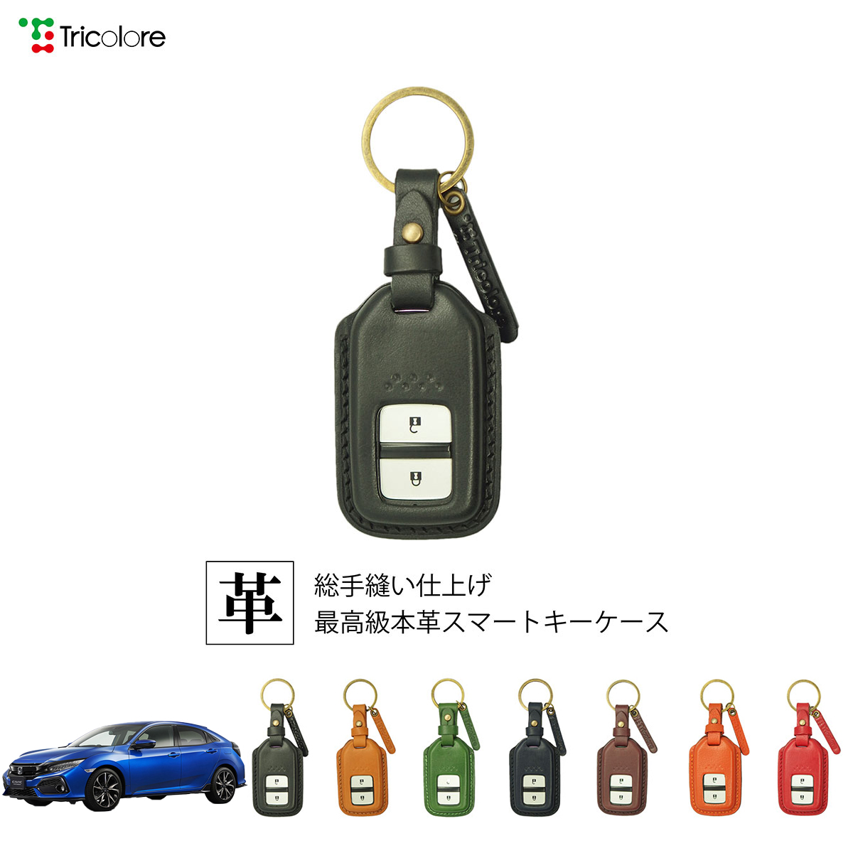 Tricolore Exchange シビックセダン FC 専用 本革スマートキー