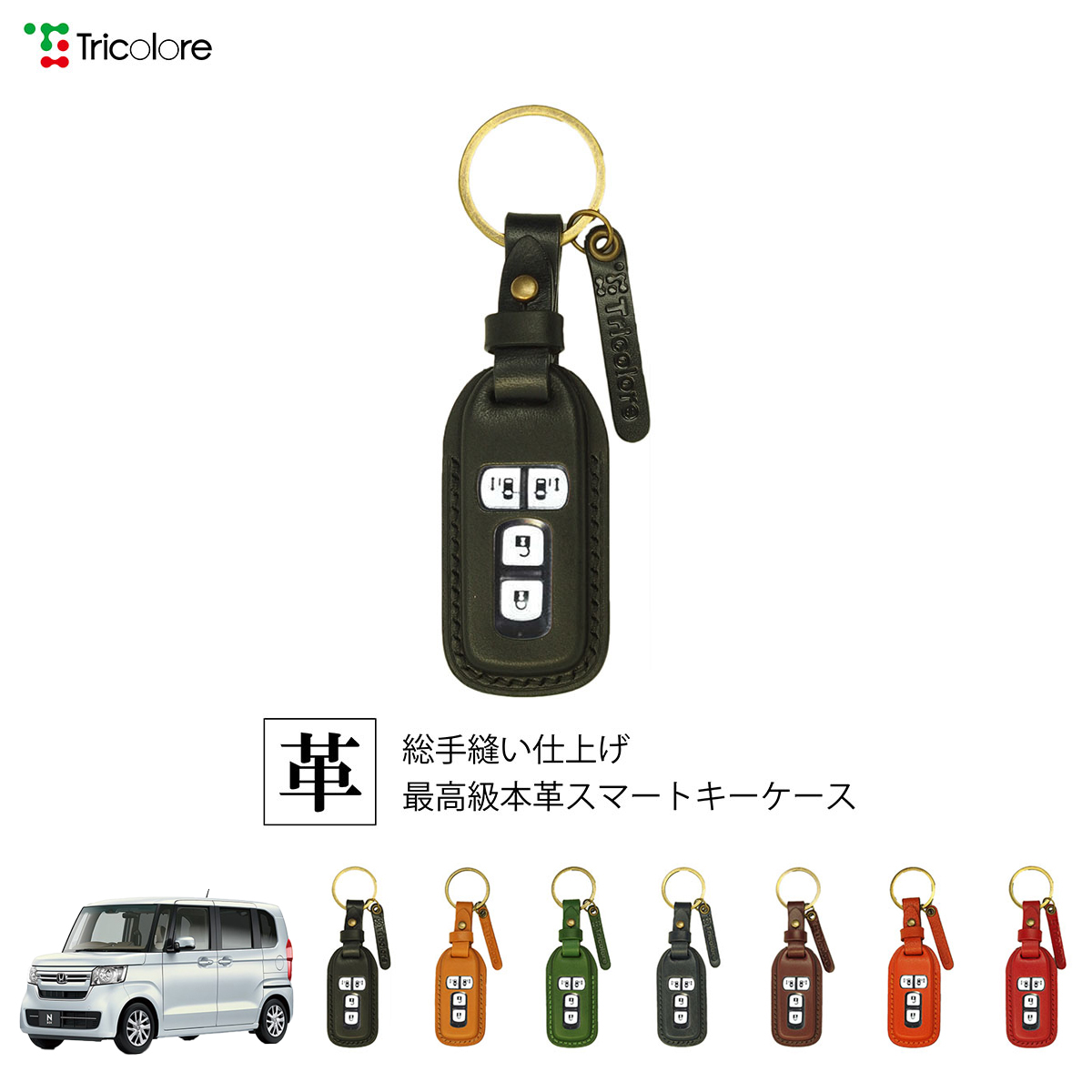 Tricolore Exchange N-BOX JF3/4 専用 本革 スマートキーケース