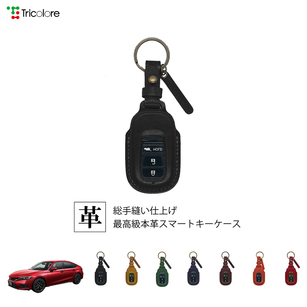 Tricolore Exchange シビック FL1.FL4 専用 本革スマートキー