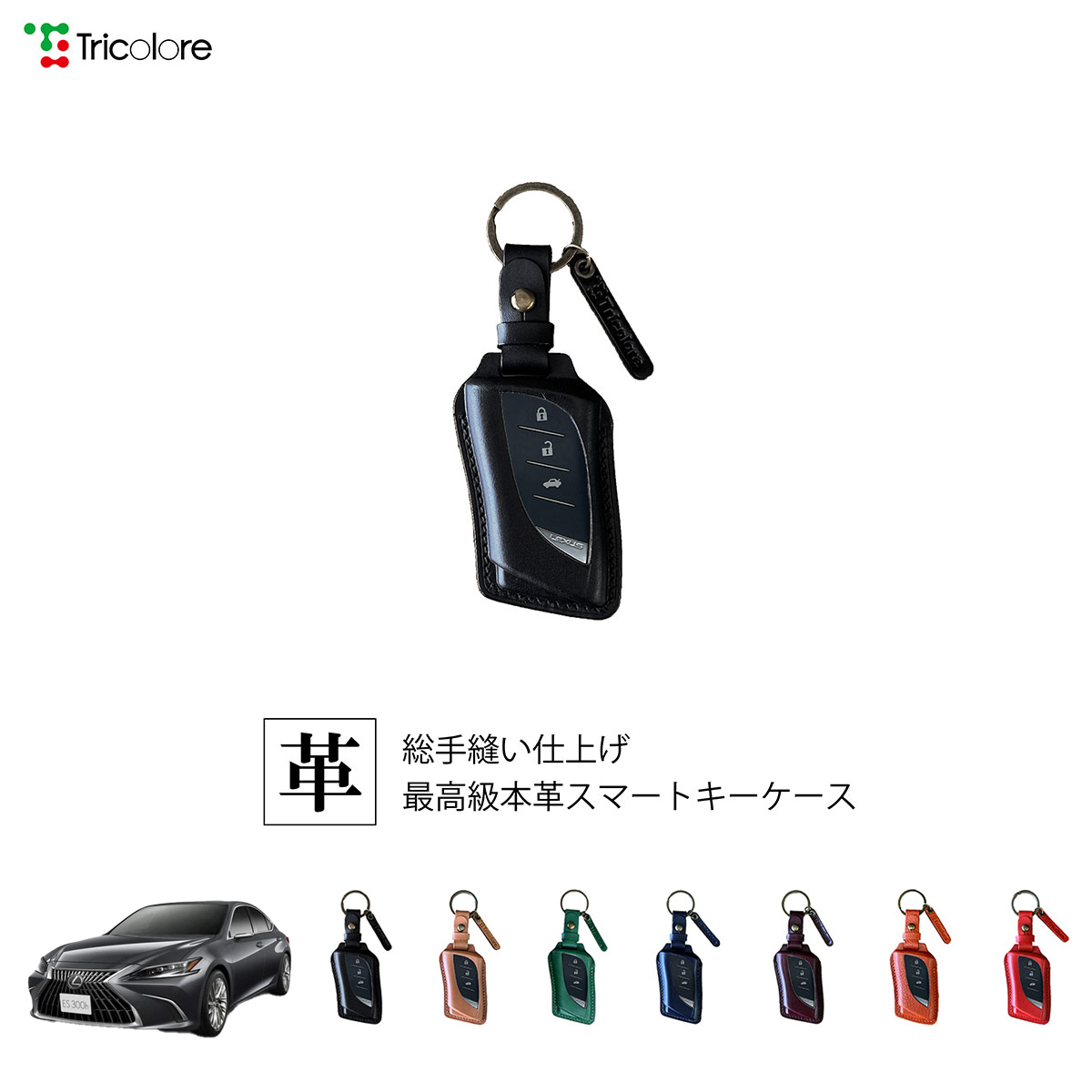 Tricolore Exchange（トリコローレエクスチェンジ） レクサス ES