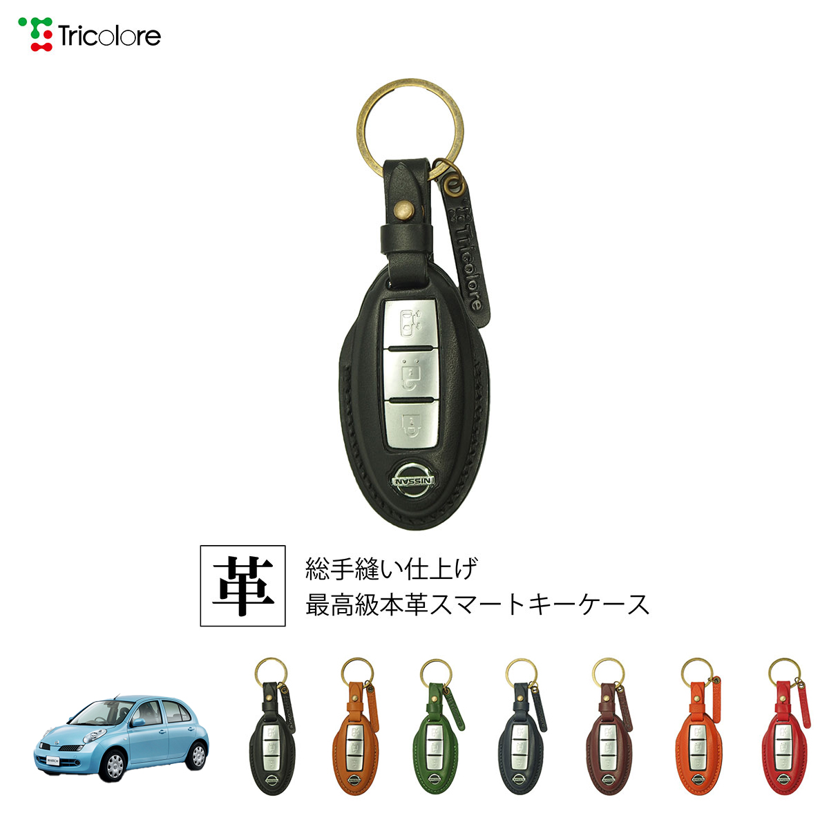 Tricolore Exchange（トリコローレエクスチェンジ） ニッサン マーチ