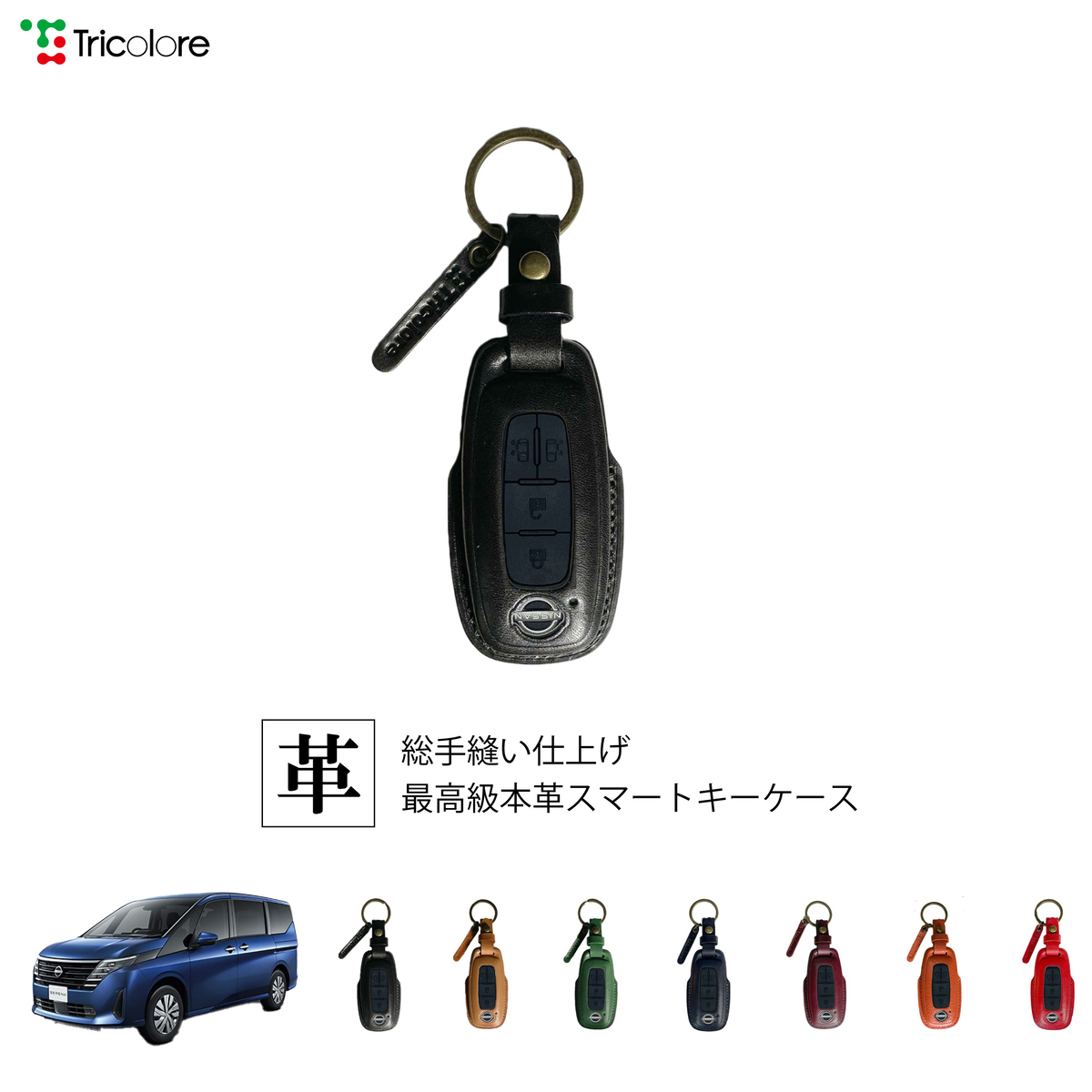 Tricolore Exchange セレナ c28 専用 本革スマートキーケース