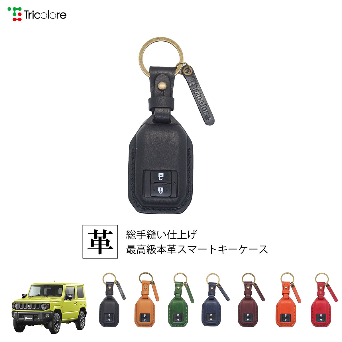 Tricolore Exchange ジムニー JB64 専用 本革スマートキーケース