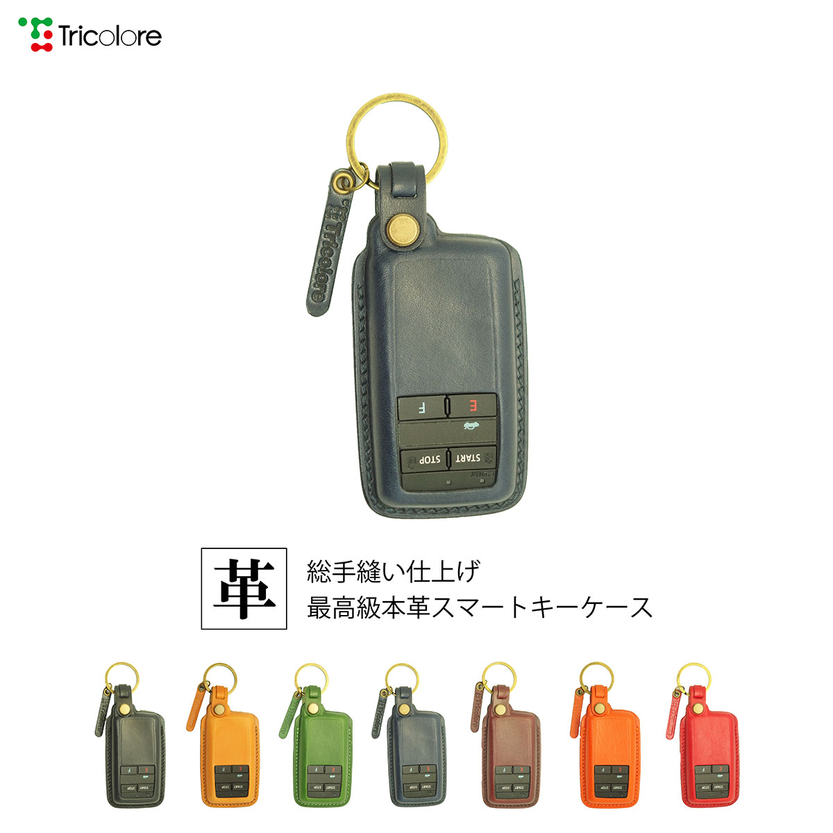 Tricolore Exchange 純正エンジンスターター - 専用 本革