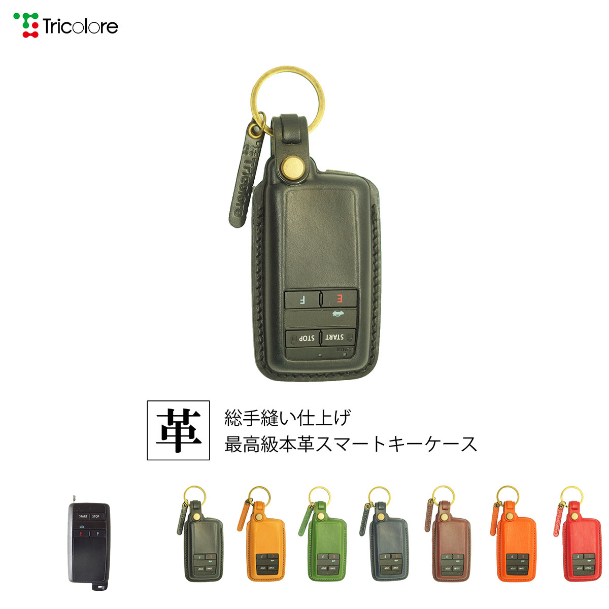 Tricolore Exchange 純正エンジンスターター - 専用 本革