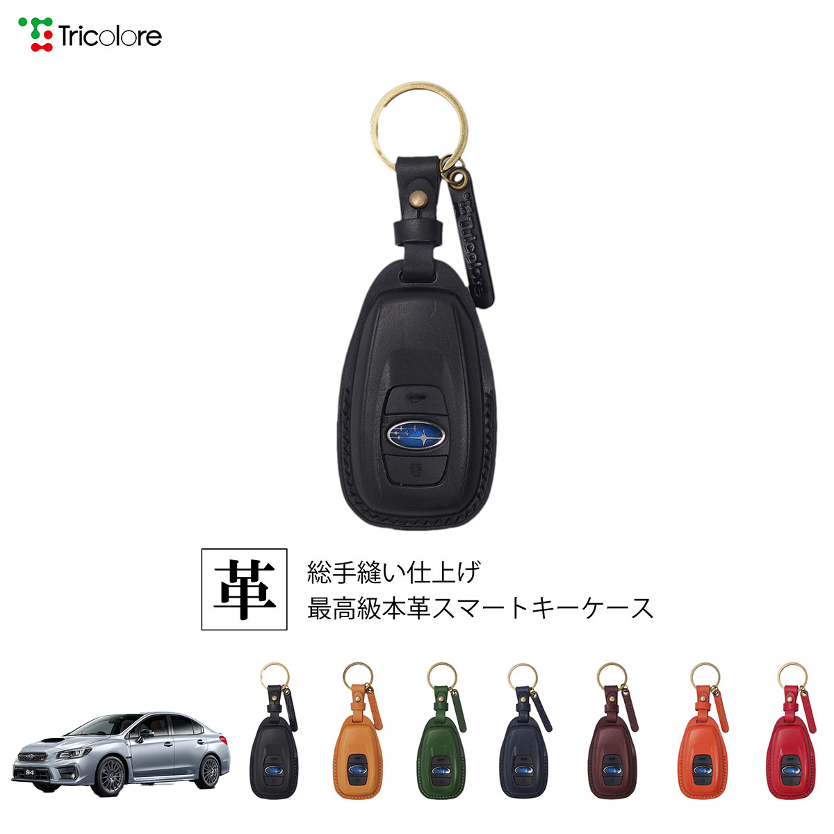 Tricolore Exchange WRX S4 VAG 専用 本革スマートキーケース