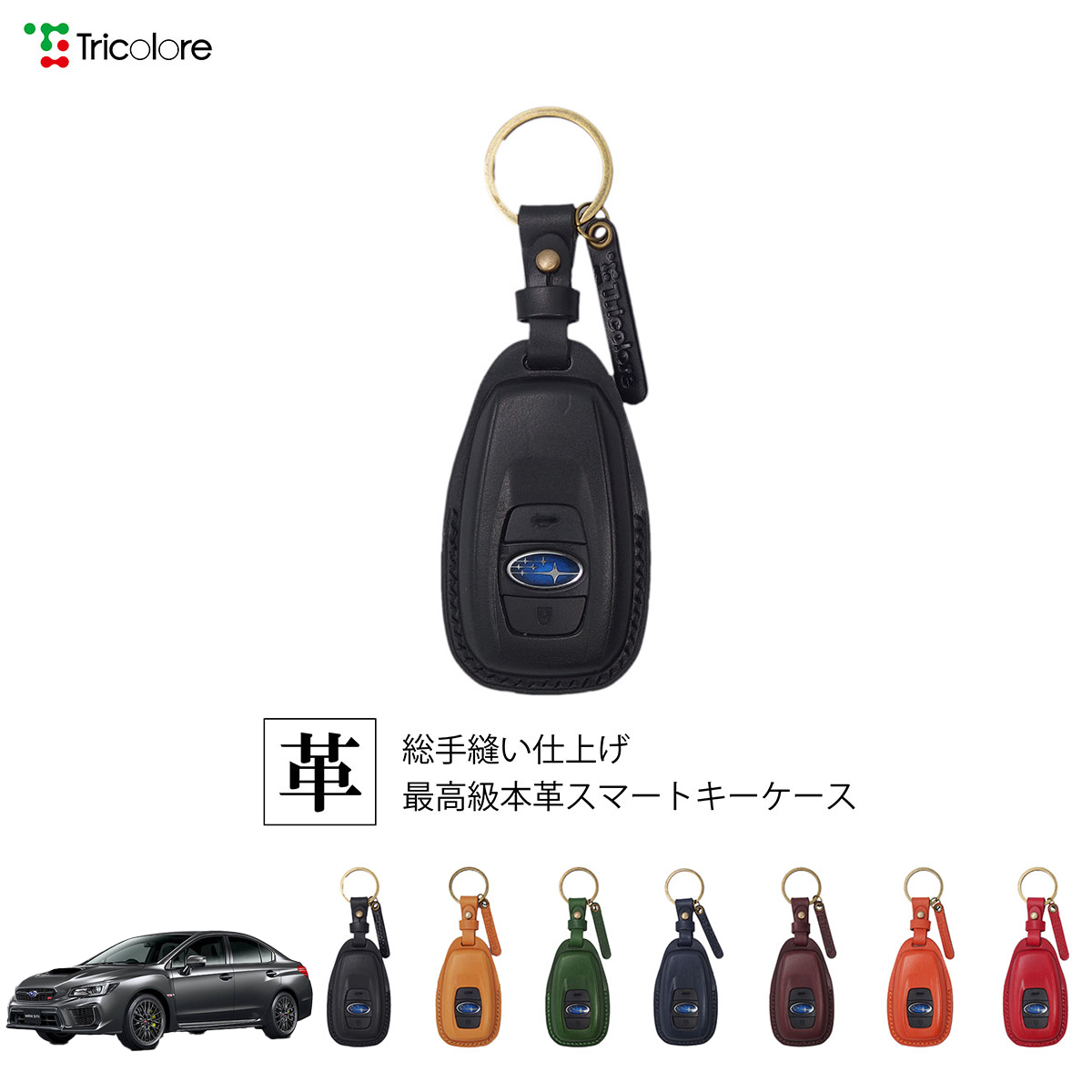 Tricolore Exchange WRX STI VAB 専用 本革スマートキーケース