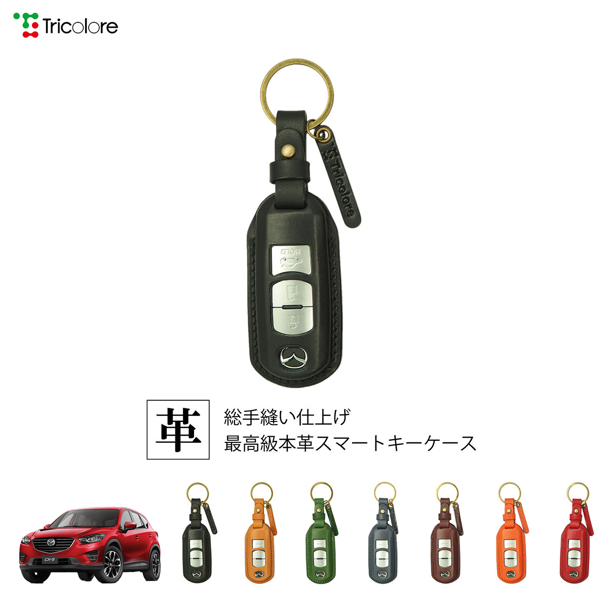 Tricolore Exchange CX-5 KE 専用 本革スマートキーケース