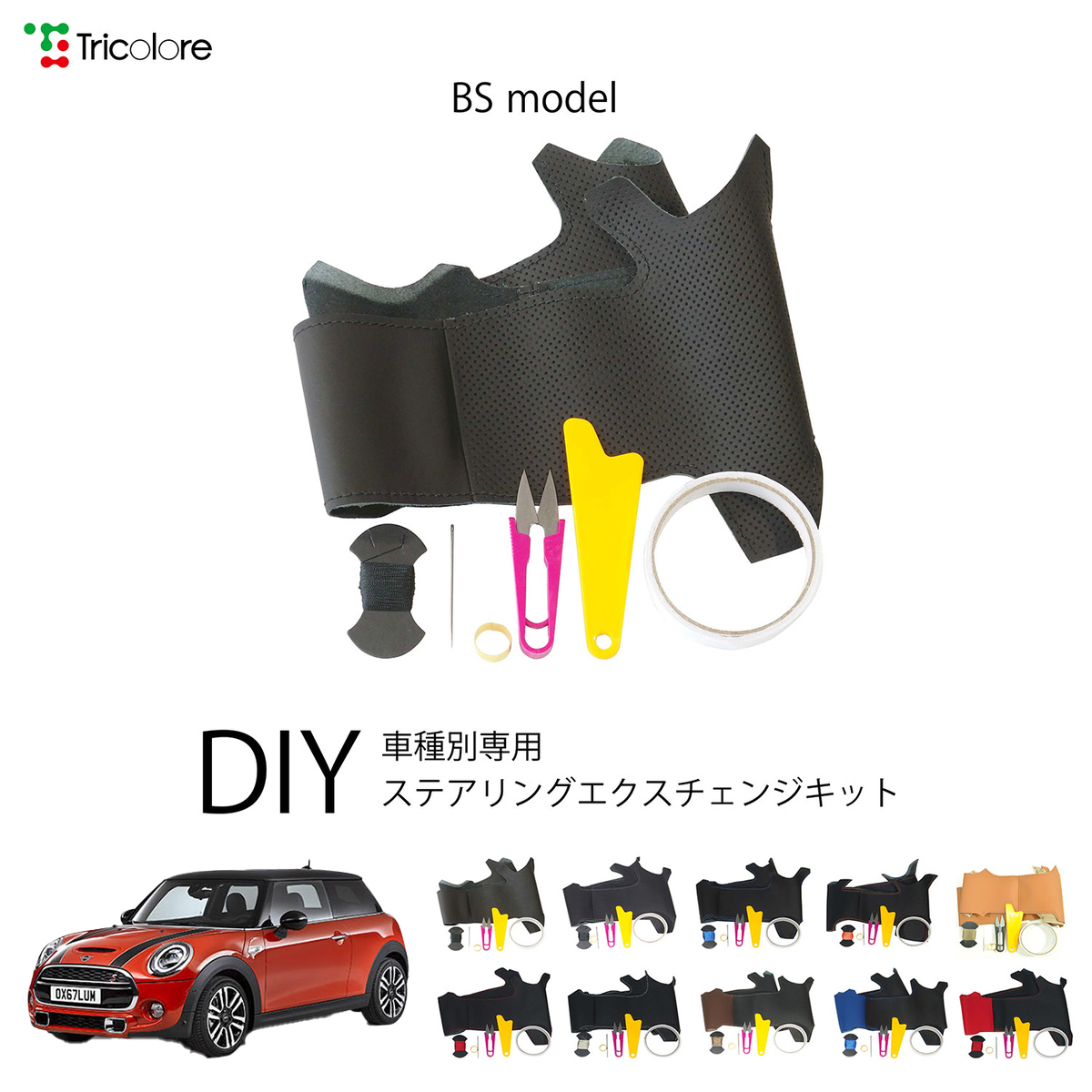 Tricolore Exchange（トリコローレエクスチェンジ） ミニ MINI F56/F57