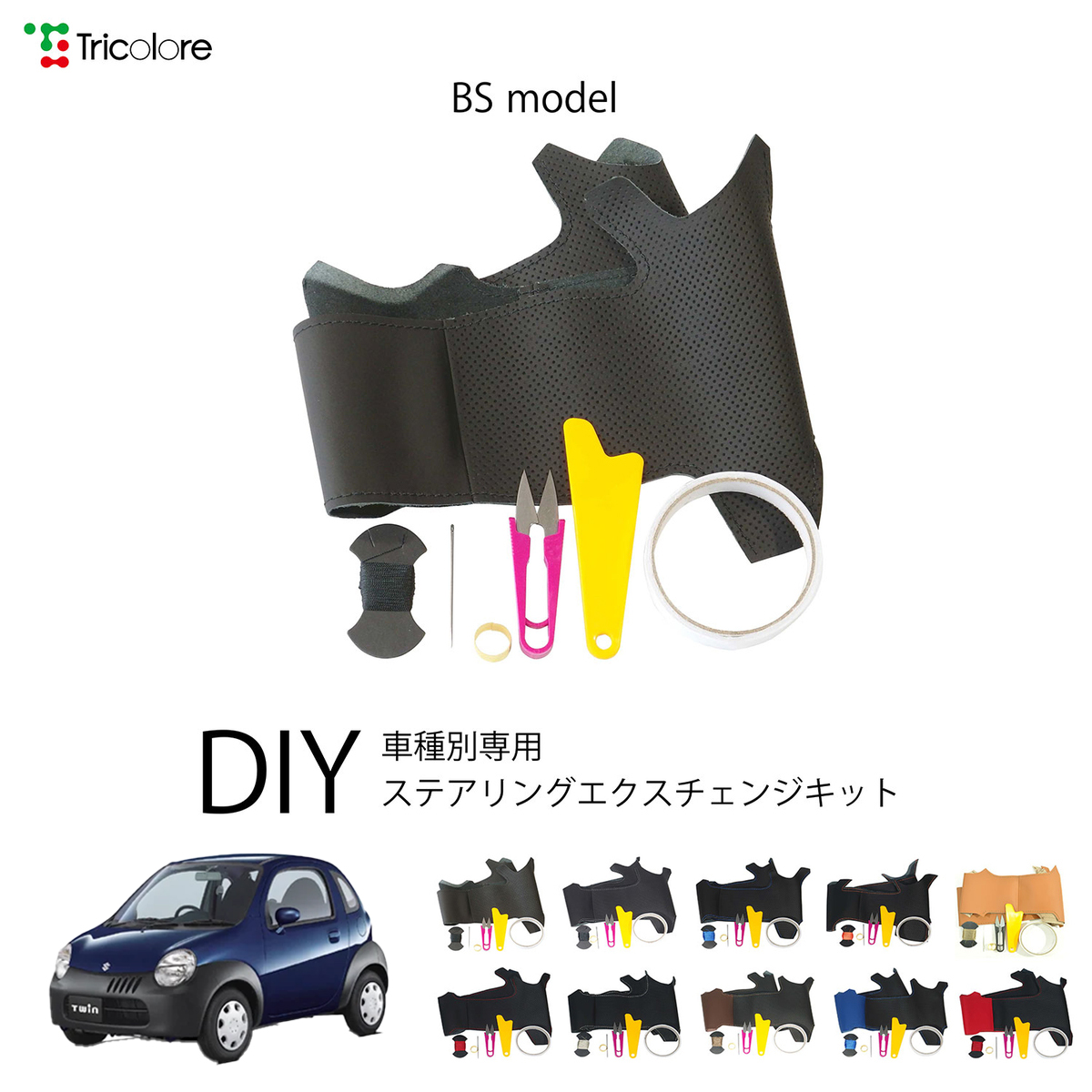 Tricolore Exchange（トリコローレエクスチェンジ） スズキ ツイン