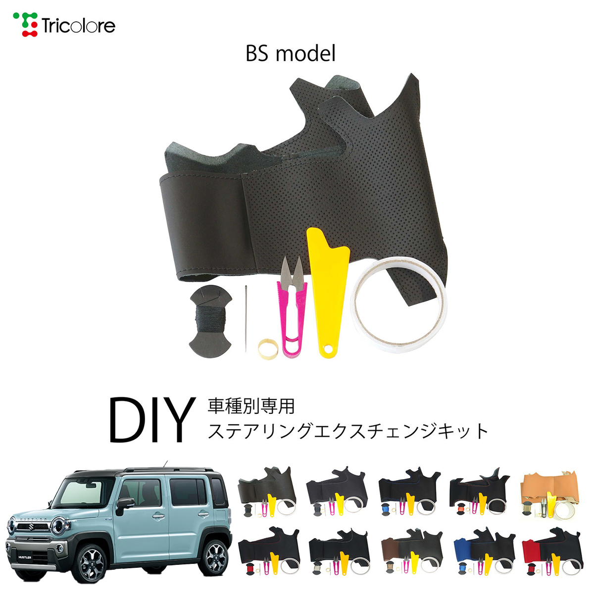 Tricolore Exchange（トリコローレエクスチェンジ） スズキ ハスラー