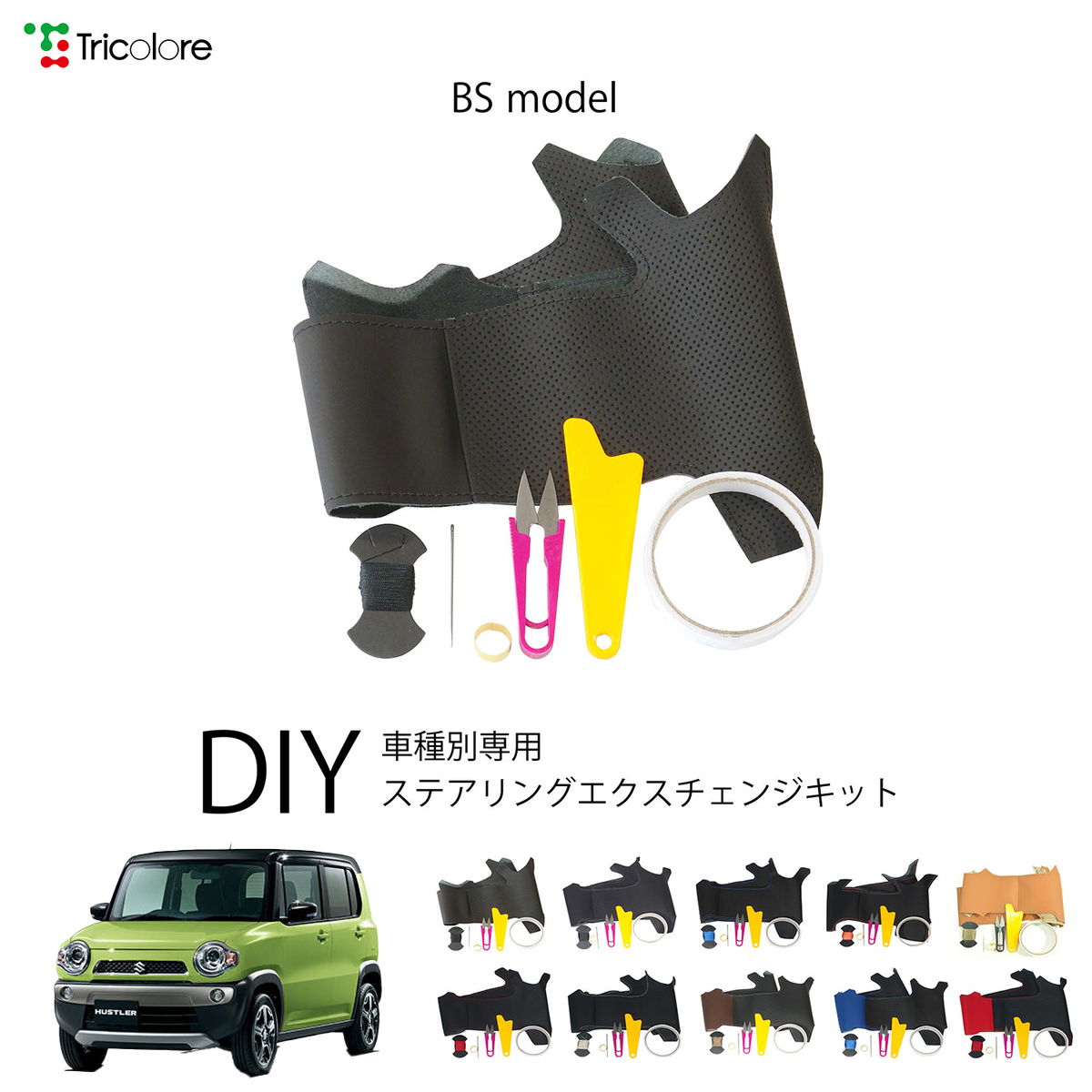 トリコローレ　エクスチェンジ　N VAN用 本革ステアリング巻き替えキット Tricolore Exchange Nボックス カスタム N-VAN ステアリング本革