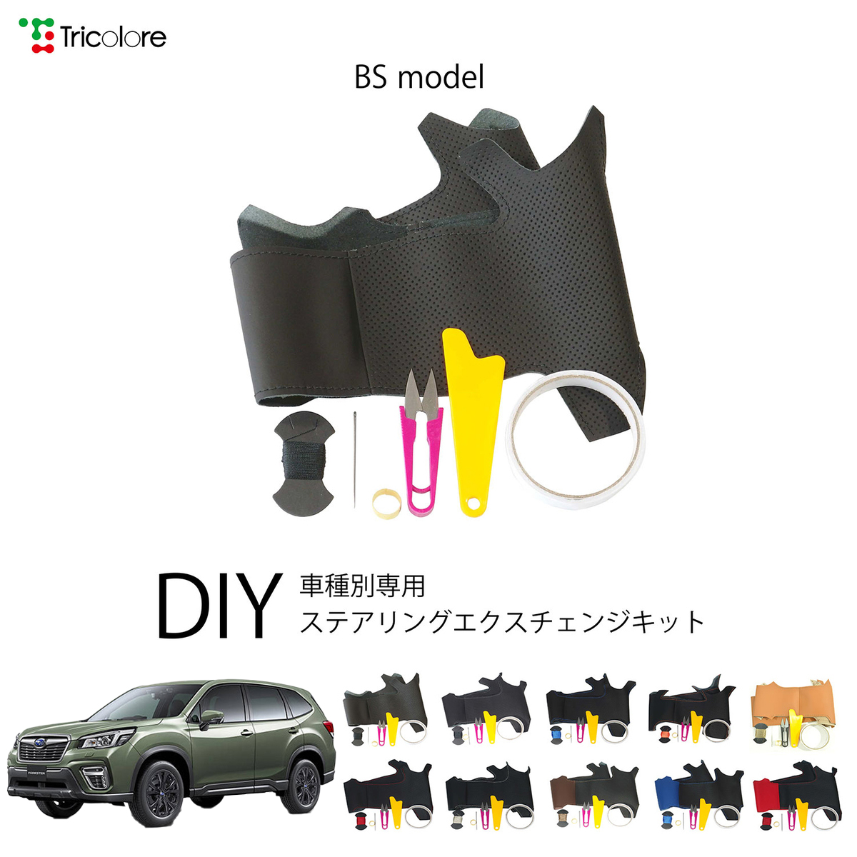 Tricolore Exchange フォレスター SK 専用ステアリング