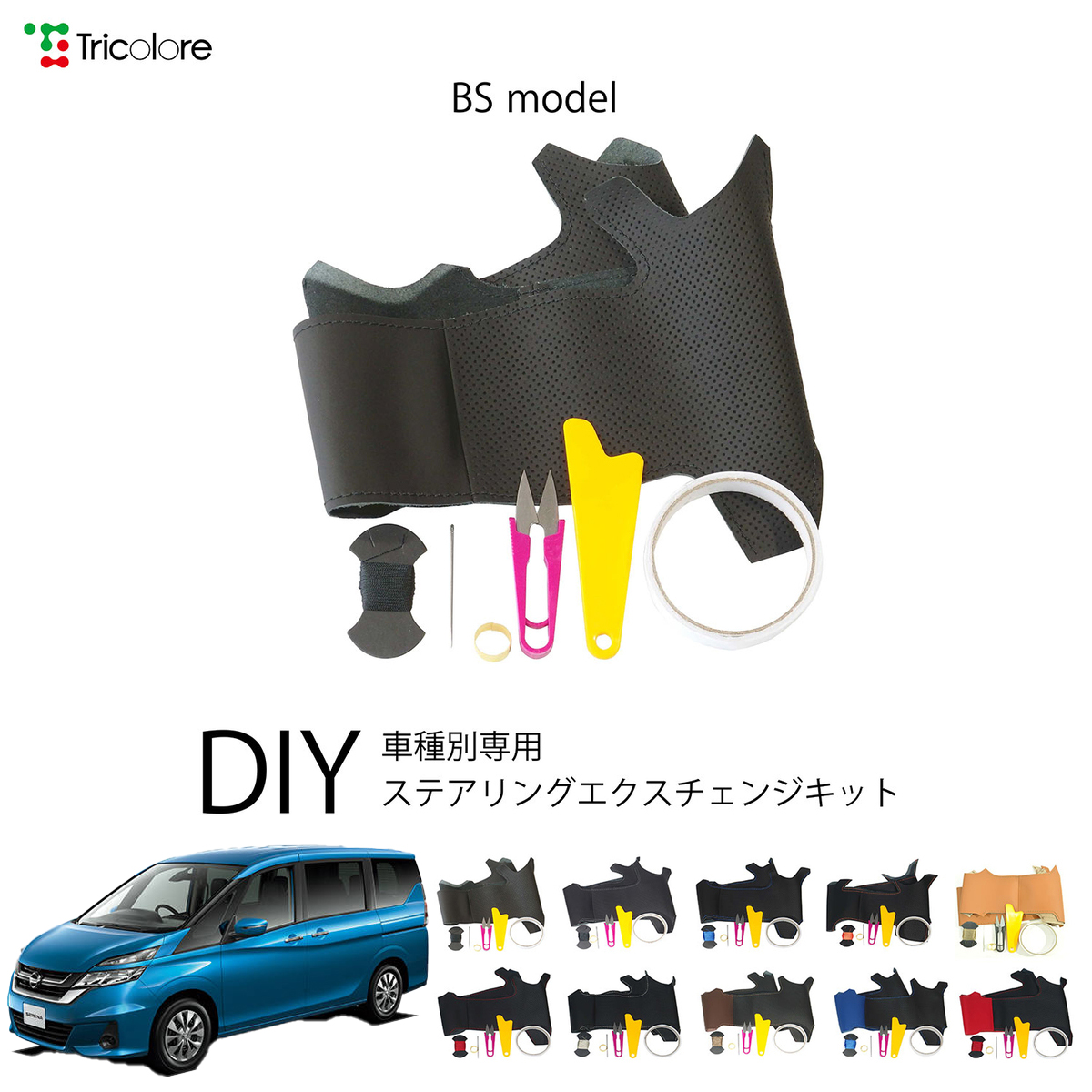 Tricolore Exchange（トリコローレエクスチェンジ） ニッサン セレナ