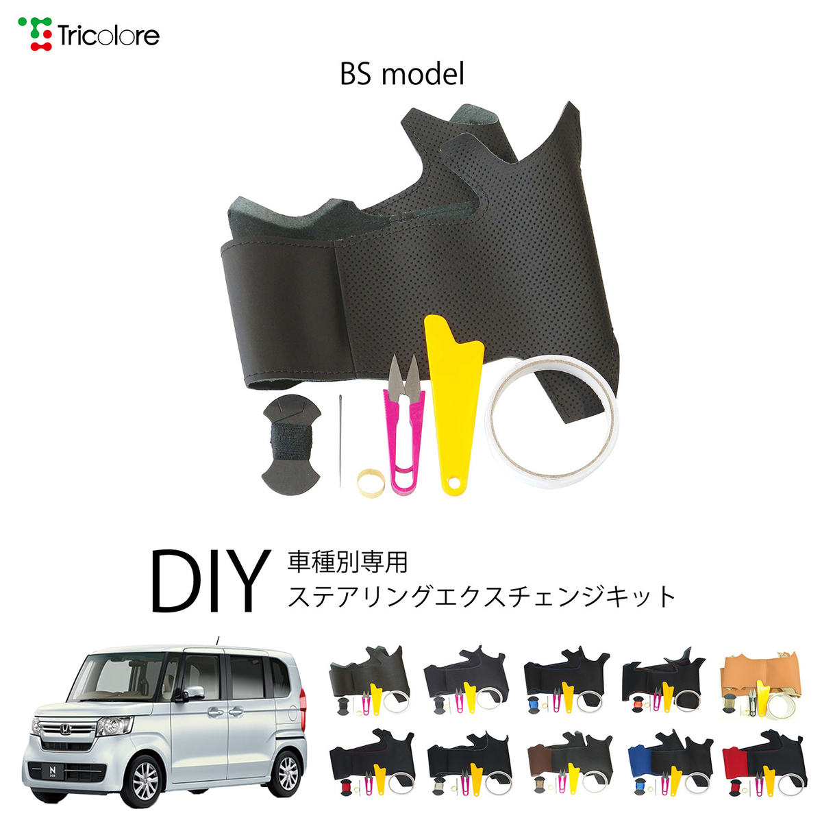 Tricolore Exchange（トリコローレエクスチェンジ） ホンダ N-BOX JF3