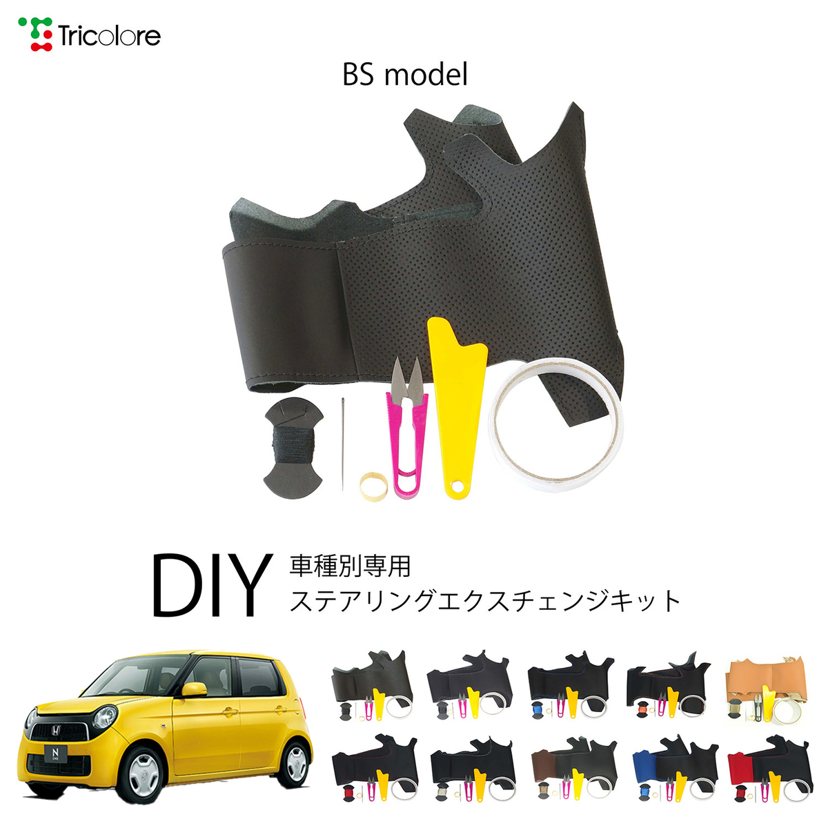 Tricolore Exchange（トリコローレエクスチェンジ） ホンダ N-ONE JG1