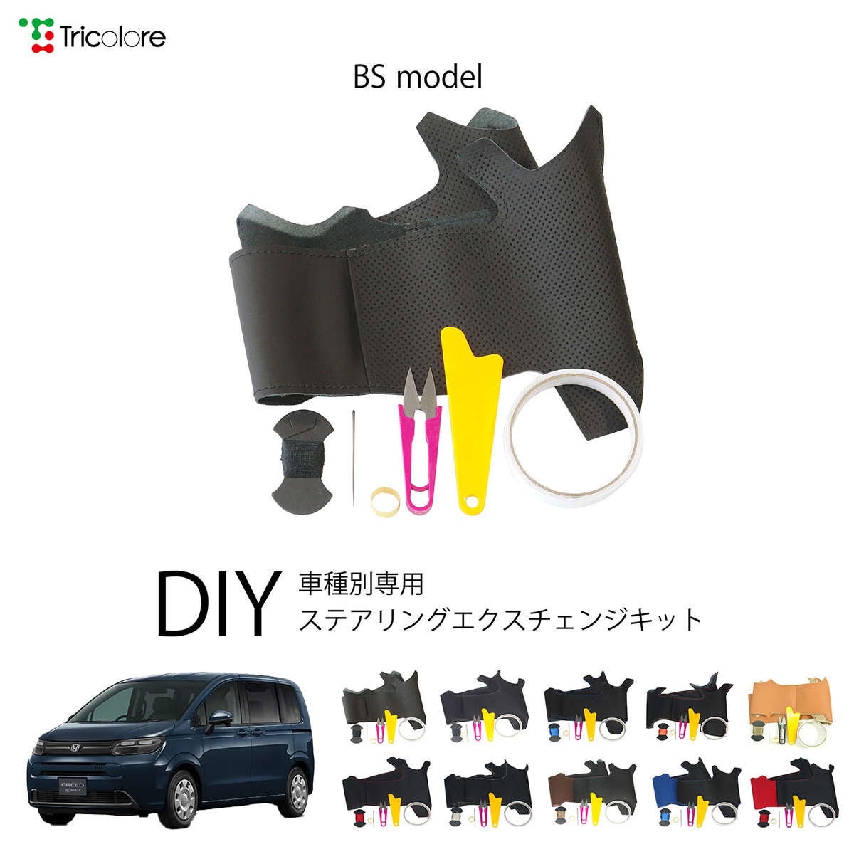 Tricolore Exchange フリード GT1-8 専用ステアリング