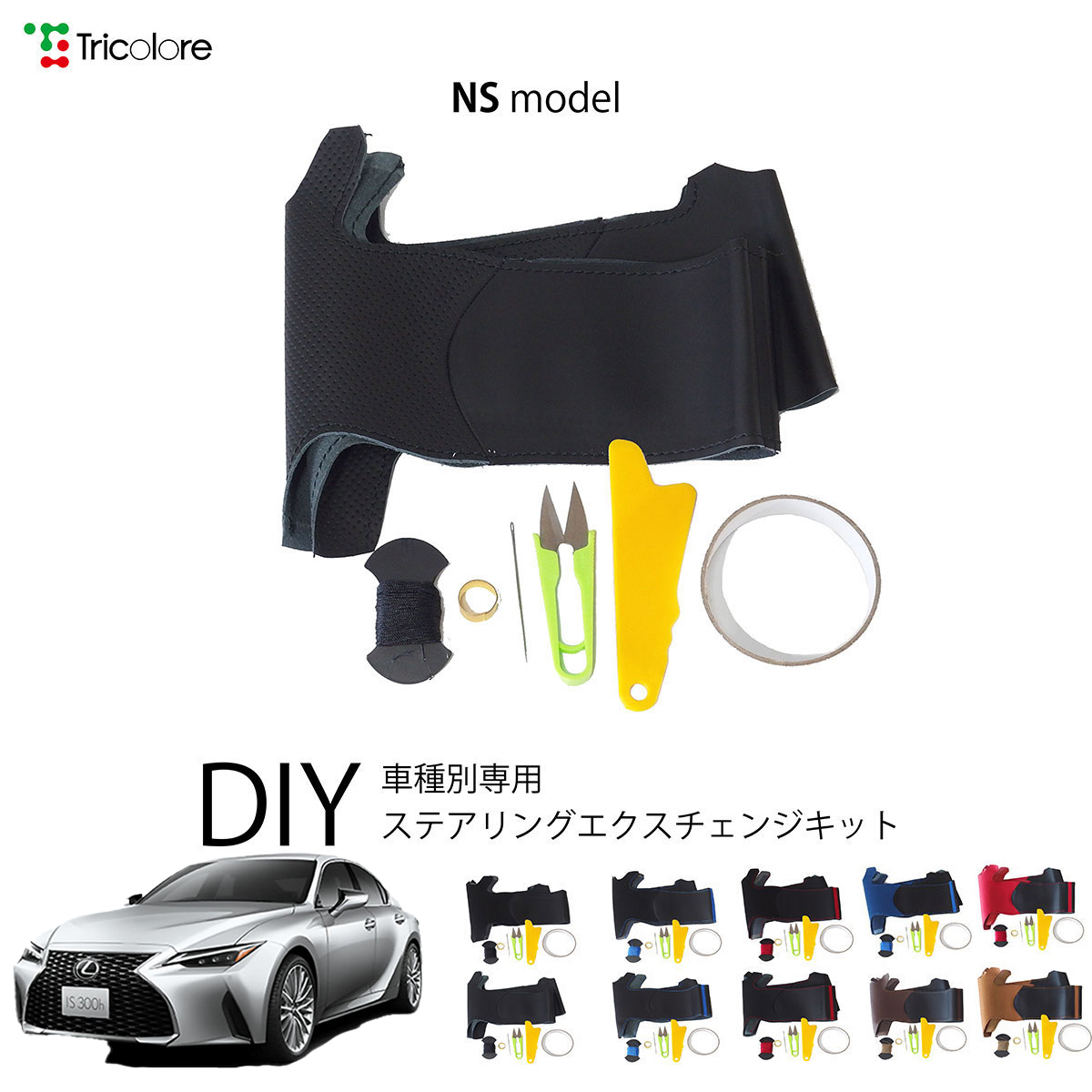 トリコローレ　エクスチェンジ　N VAN用 本革ステアリング巻き替えキット Tricolore Exchange Nボックス カスタム N-VAN ステアリング本革