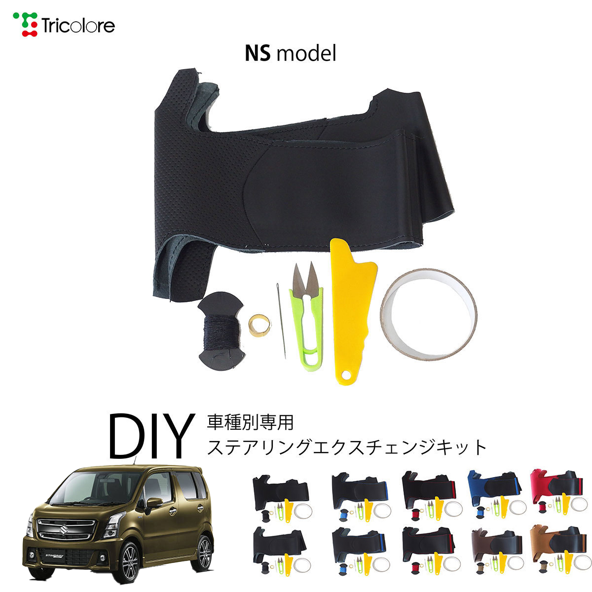 Tricolore Exchange（トリコローレエクスチェンジ） スズキ ワゴンR