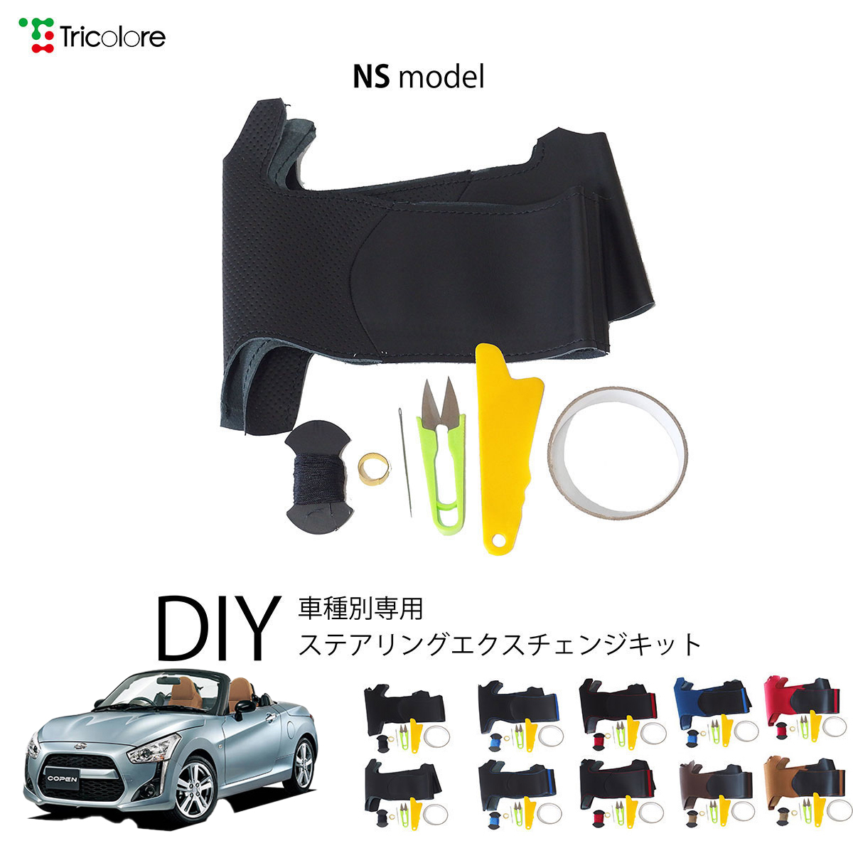 Tricolore Exchange（トリコローレエクスチェンジ） ダイハツ コペン