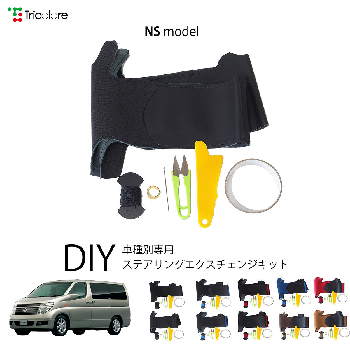 Tricolore Exchange（トリコローレエクスチェンジ） ニッサン 