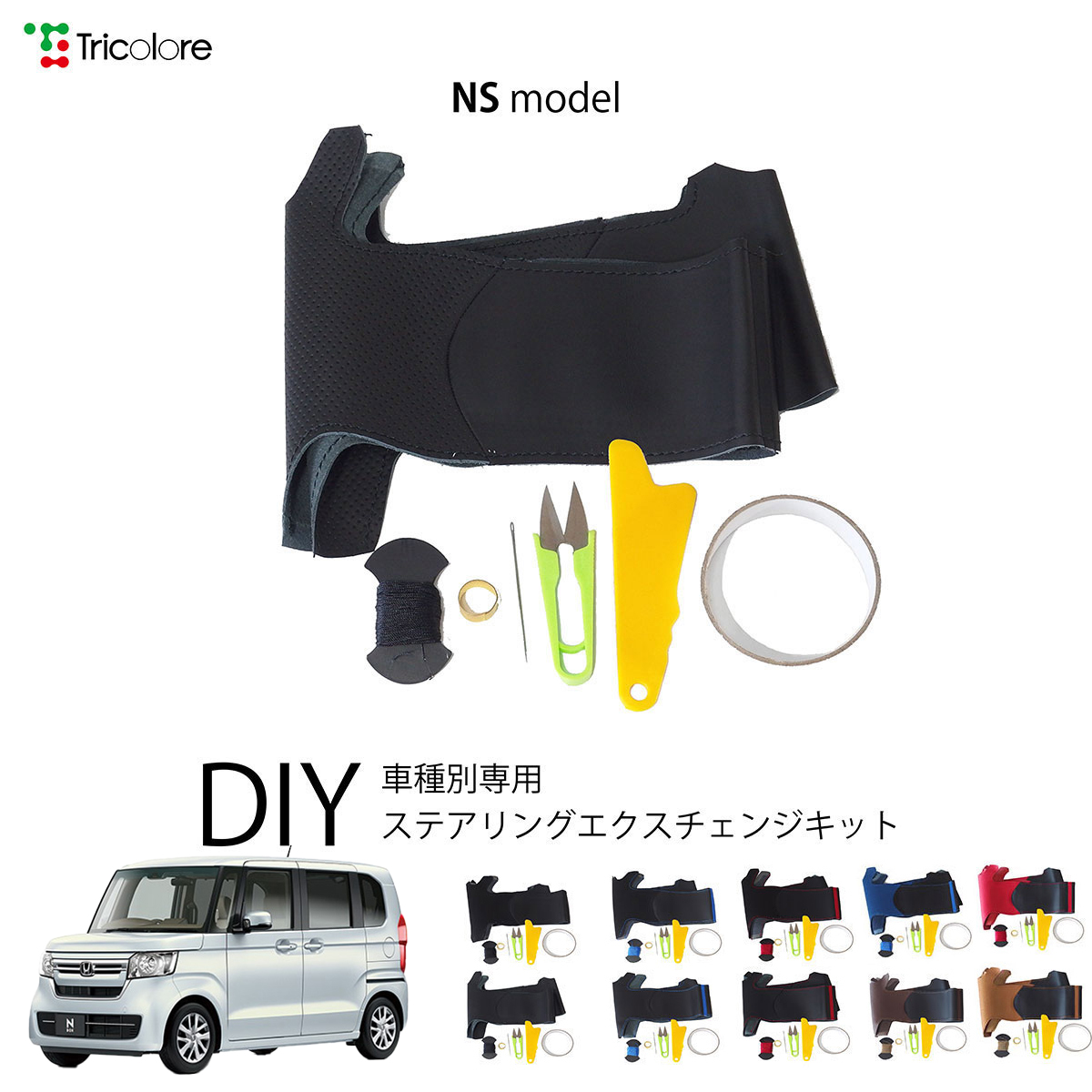 Tricolore Exchange（トリコローレエクスチェンジ） ホンダ N-BOX JF3