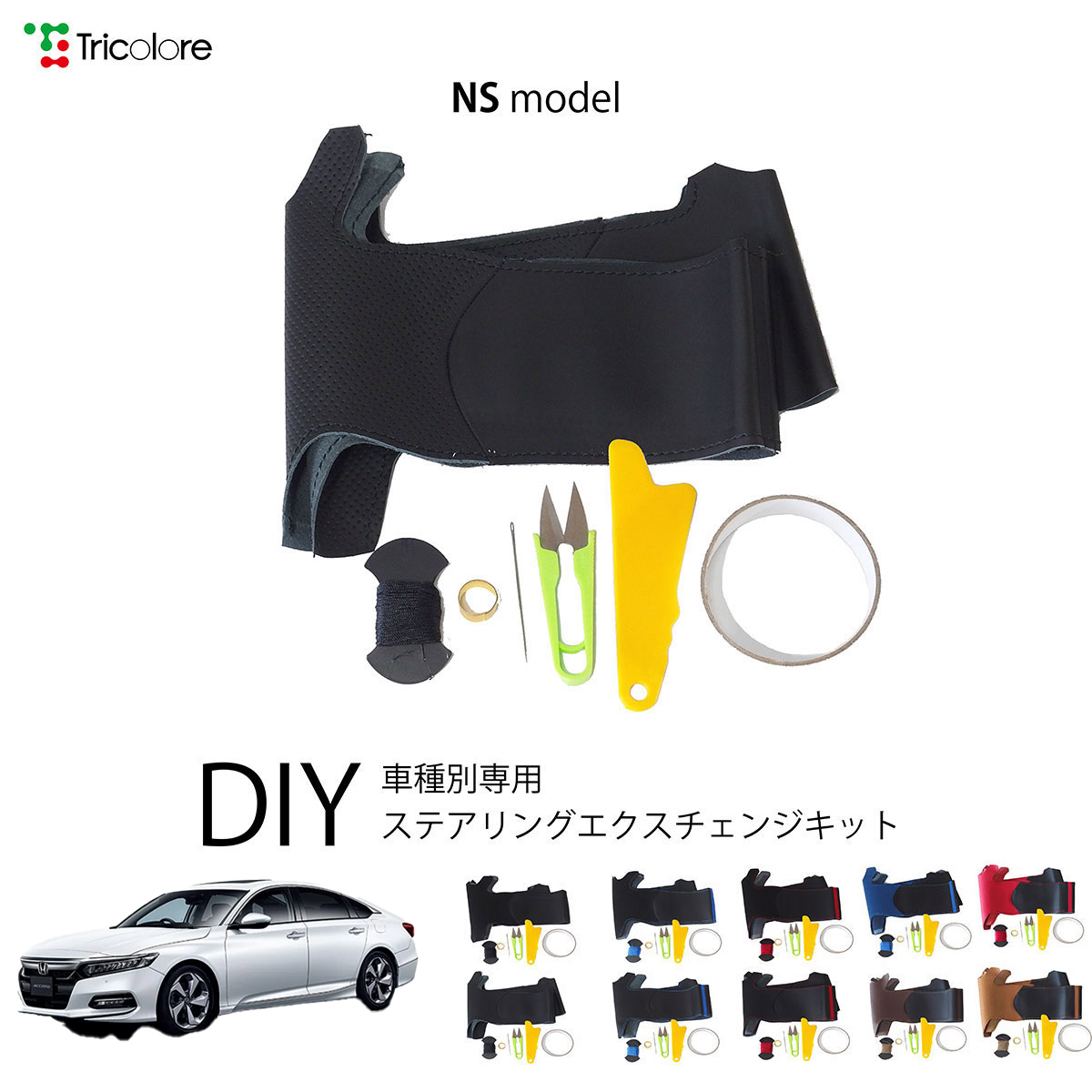 Tricolore Exchange（トリコローレエクスチェンジ） ホンダ アコード