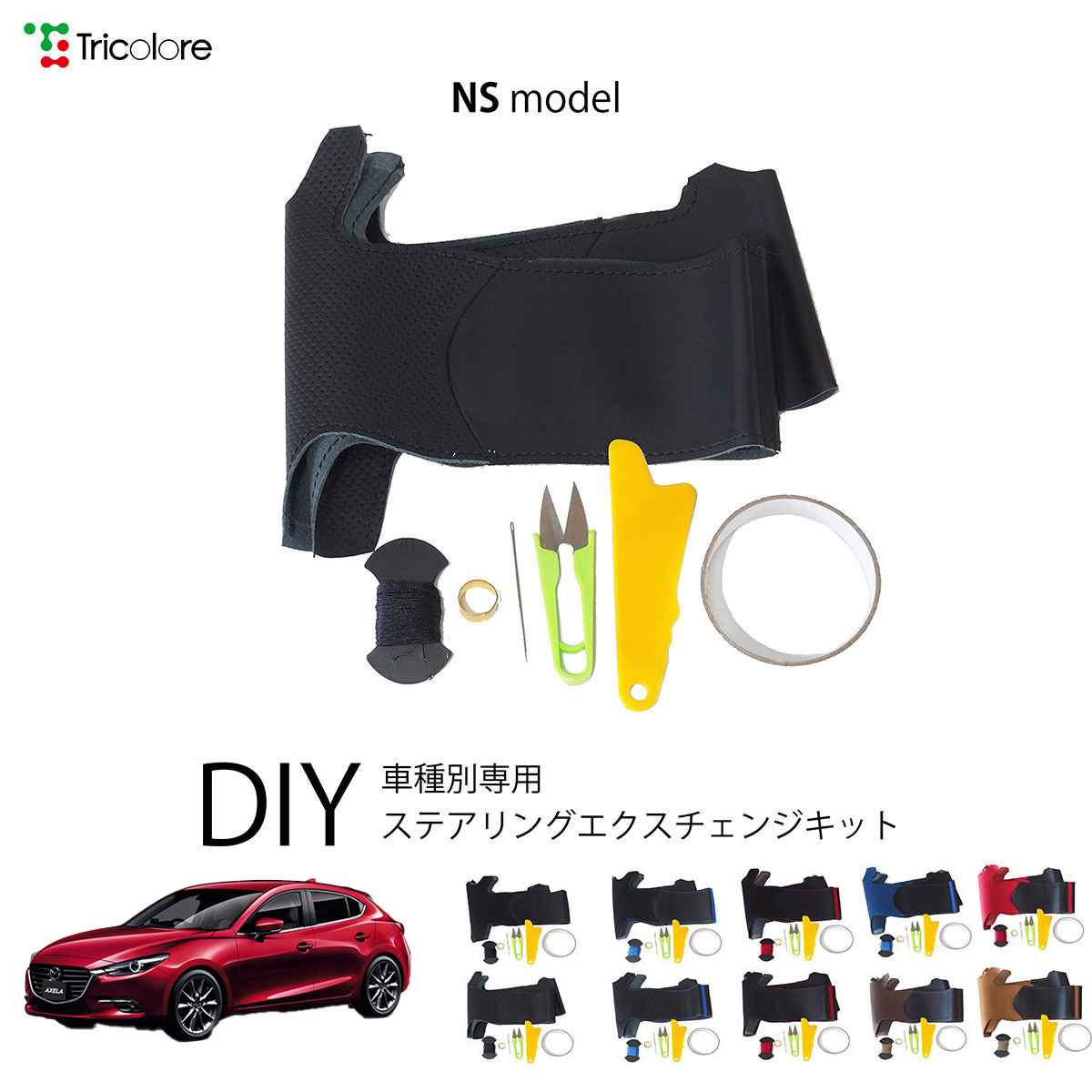 Tricolore Exchange アクセラスポーツ BM 専用ステアリング