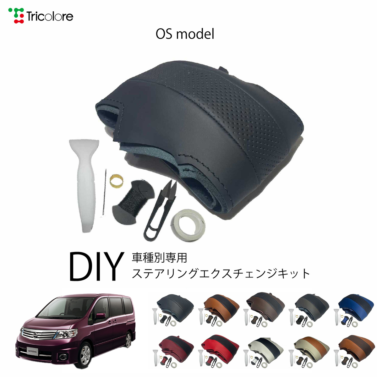 Tricolore Exchange（トリコローレエクスチェンジ） セレナ C25 専用