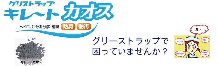 キレートカオス】グリストラップの臭気、ヘドロ、油分の分解・除去し
