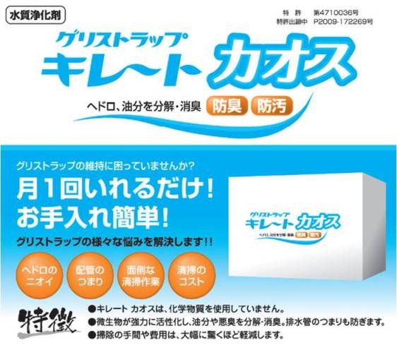 キレートカオス】 グリストラップの臭気、ヘドロ、油分の分解・除去し