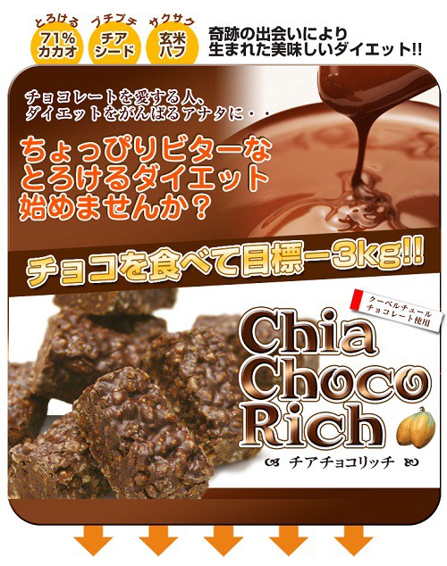 チアチョコリッチ お腹で膨らむチョコ&チアシード玄米パフ