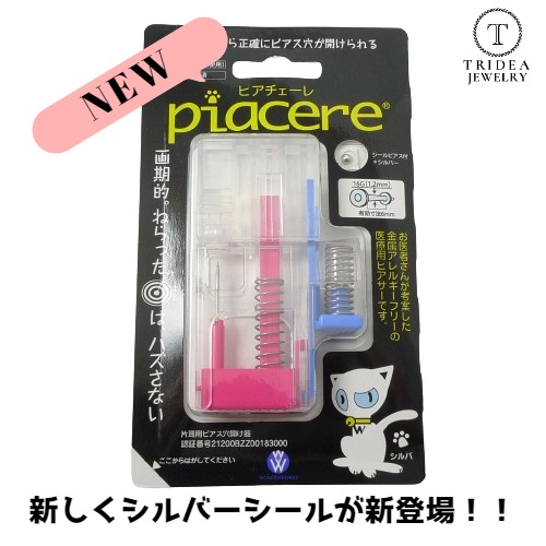 ピアッサー ピアチェーレ 両耳用 2個セット 金属アレルギーフリー 医療用 樹脂製 各種シールピアス付属 プレゼント ギフト｜trideacoltd｜05