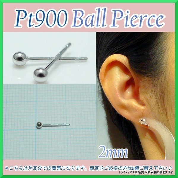 プラチナ 丸玉 ピアス 片耳 2mm 2.5mm 3mm メンズ レディース