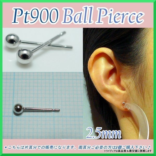 プラチナ 丸玉 ピアス 片耳 2mm 2.5mm 3mm メンズ レディース 