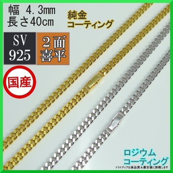 シルバー ネックレス 2面 喜平 線径1.2 幅4.3mm 40cm 18g 中折