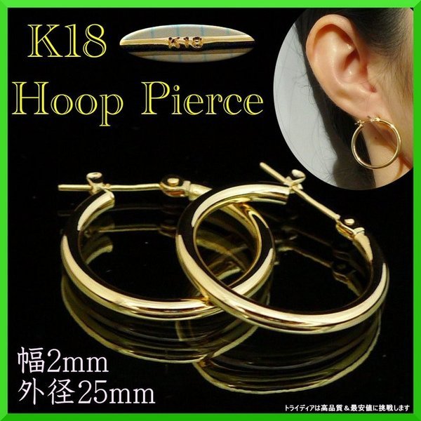 k18 フープ ピアス 18k 18金 レディース 幅2mm 外径25mm 両耳 パイプ