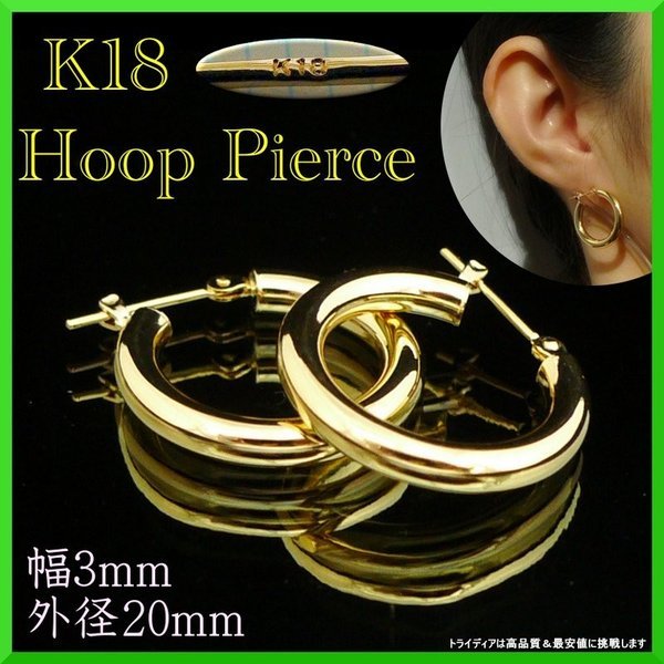 k18 フープ ピアス 18k 18金 レディース 幅3mm 外径20mm 両耳 パイプ 