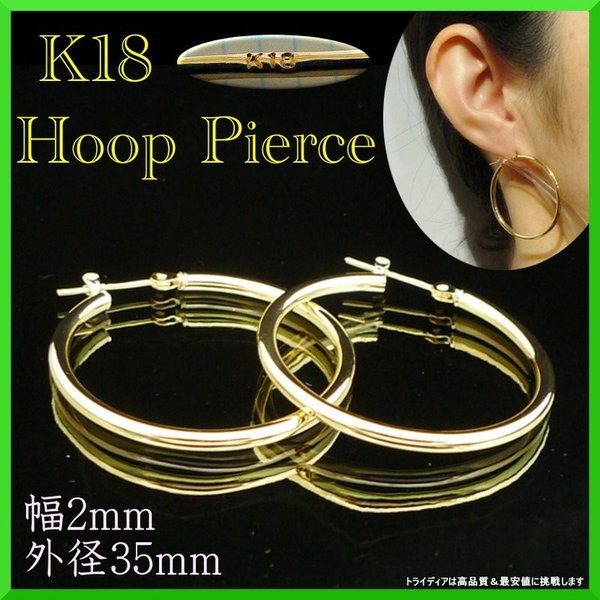 TRIDEA JEWELRY 18金 フープピアス 幅2mm 外径35mm イエロー