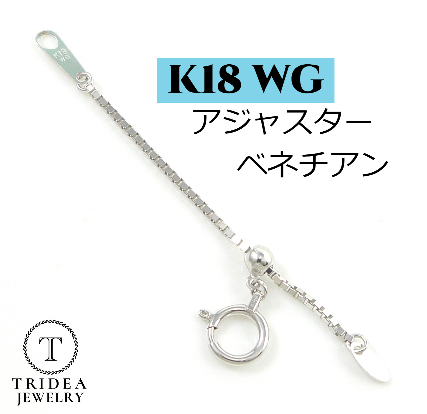 TRIDEA JEWELRY（トライディアジュエリー） K18 WG アジャスター 延長